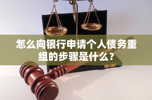 金水怎么向银行申请个人债务重组的步骤是什么？